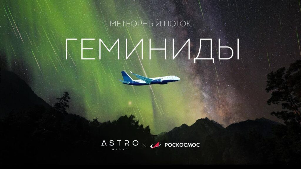 aereo roscosmos geminidi